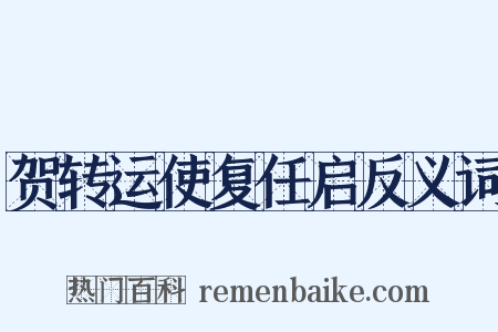 贺转运使复任启反义词是什么意思的图片